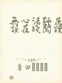 无心法师原著小说在线阅读
