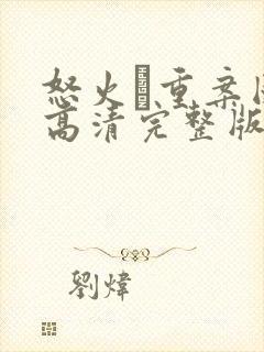 怒火·重案国语高清完整版在线观看