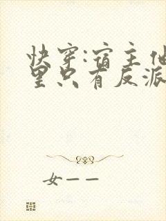 快穿:宿主他眼里只有反派