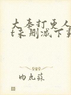 大奉打更人txt未删减下载