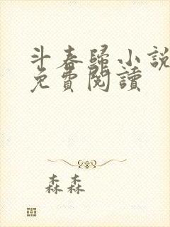 斗春归小说全文免费阅读