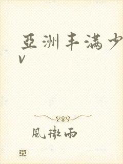 亚洲丰满少妇av