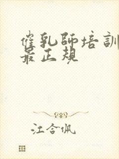 催乳师培训哪里最正规