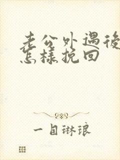 老公外遇后女人怎样挽回