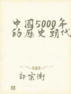 中国5000年的历史朝代的顺序封面