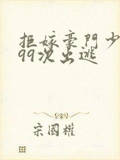 拒嫁豪门少夫人99次出逃