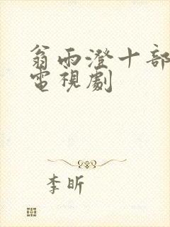 翁雨澄十部必看电视剧