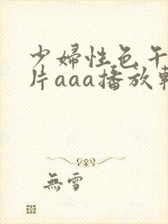 少妇性色午夜淫片aaa播放软件