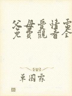 父母爱情电视剧免费观看全集在线