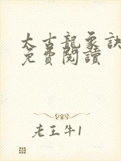 太古龙象诀全文免费阅读