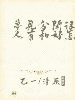 梦见分开很久的人有和好怎么回事封面