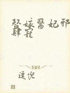 替嫁医妃邪王放肆宠