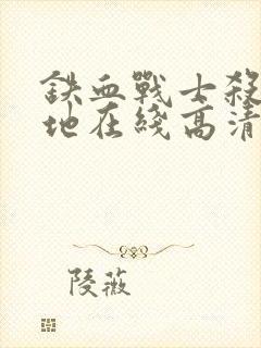 铁血战士杀戮之地在线高清