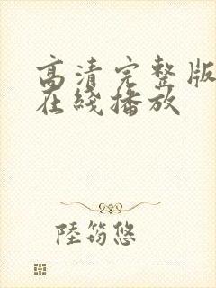 高清完整版电影在线播放