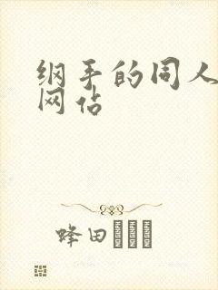 纲手的同人动漫网站