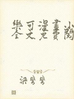 乐可漫画小巷篇全文免费阅读在线