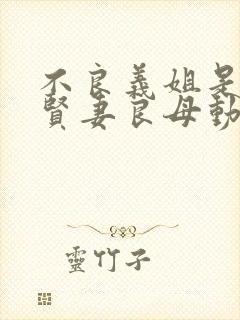 不良义姐是不是贤妻良母动漫