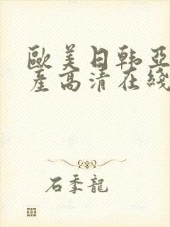 欧美日韩亚洲国产高清在线