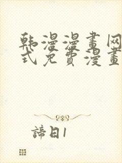 韩漫漫画网下拉式免费漫画