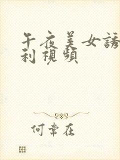 午夜美女诱惑福利视频封面