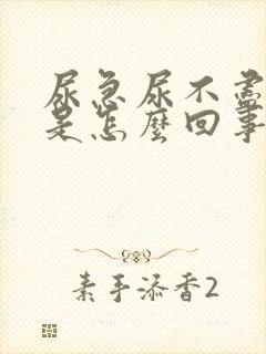 尿急尿不尽尿频是怎么回事女性