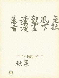 万渣朝凰免费观看漫画下拉式漫画