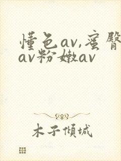 懂色av,蜜臀av粉嫩av