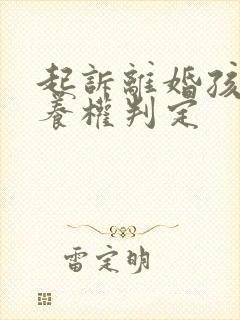 起诉离婚孩子抚养权判定封面