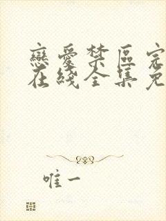 恋爱禁区完整版在线全集免费观看