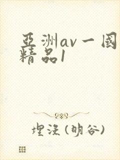 亚洲av一国产精品1