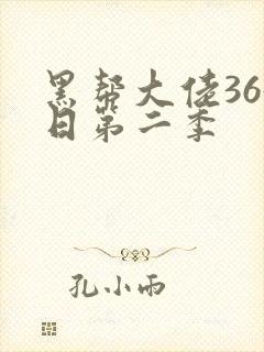 黑帮大佬365日第二季