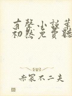 有声小说叶辰萧初然免费听书