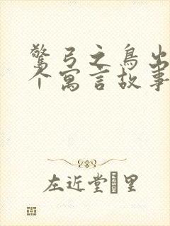 惊弓之鸟出自哪个寓言故事封面