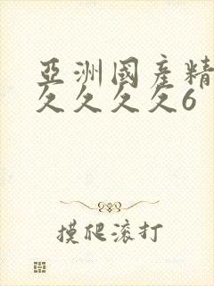 亚洲国产精品久久久久久6