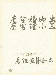 老公婚内出轨怎么处理小三