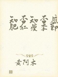 知否知否应是绿肥红瘦季节