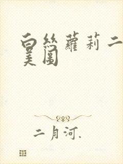 白丝萝莉二次元美图封面