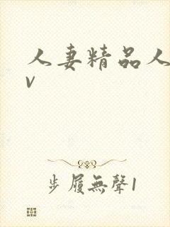 人妻精品人妻av封面