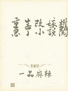 重生改嫁权臣他急了小说阅读封面