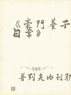 《豪门养子重生日常》