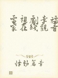 电视剧幸福到万家在线观看全集免费