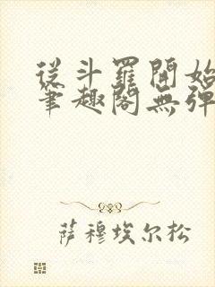 从斗罗开始打卡笔趣阁无弹窗