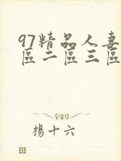 97精品人妻一区二区三区