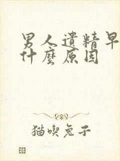 男人遗精早射是什么原因