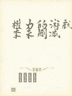 权力的游戏第8季未删减