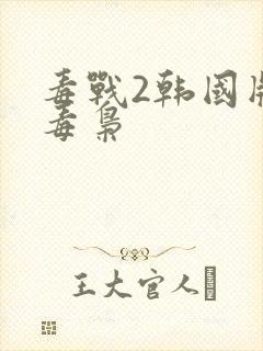 毒战2韩国版女毒枭