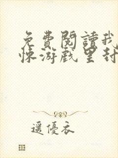 免费阅读我在惊悚游戏里封神小说封面