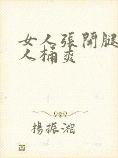 女人张开腿让男人桶爽