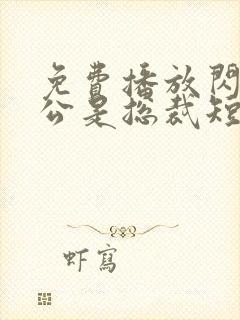 免费播放闪婚老公是总裁短剧封面