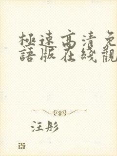 极速高清免费国语版在线观看封面